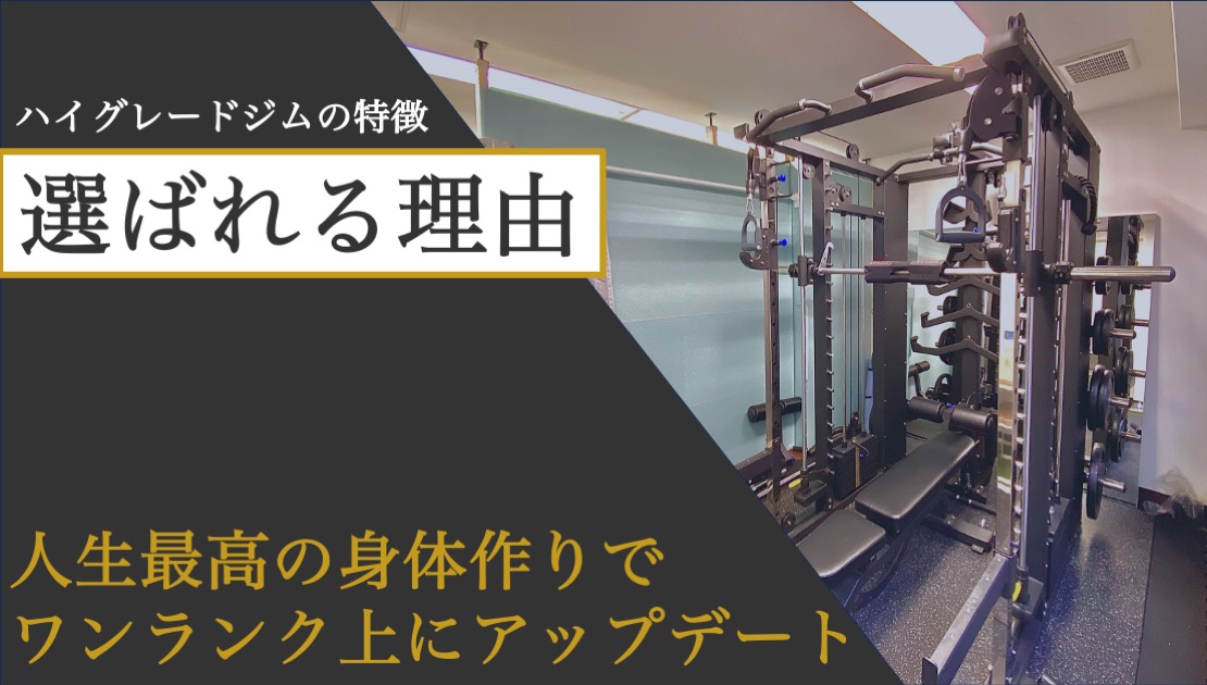 HIGH-GRADE GYMが選ばれる理由