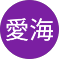 藤愛海 profile picture