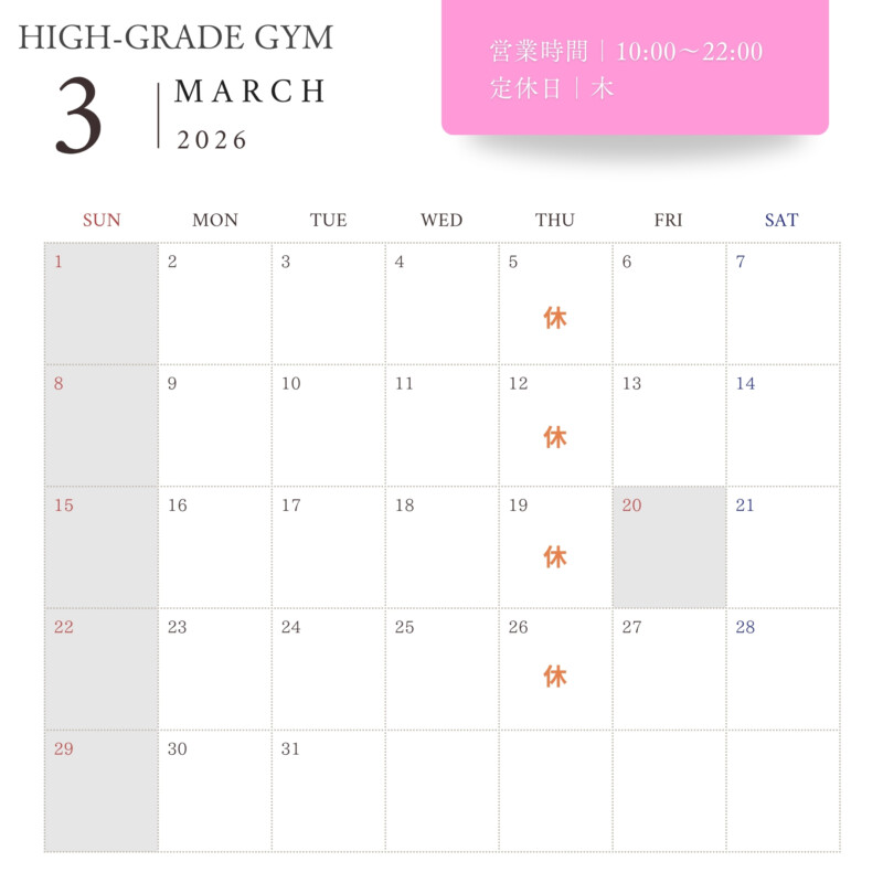 HIGH-GRADE GYM2026年3月営業日程