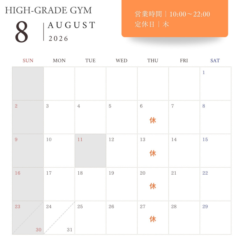 HIGH-GRADE GYM2026年8月営業日程