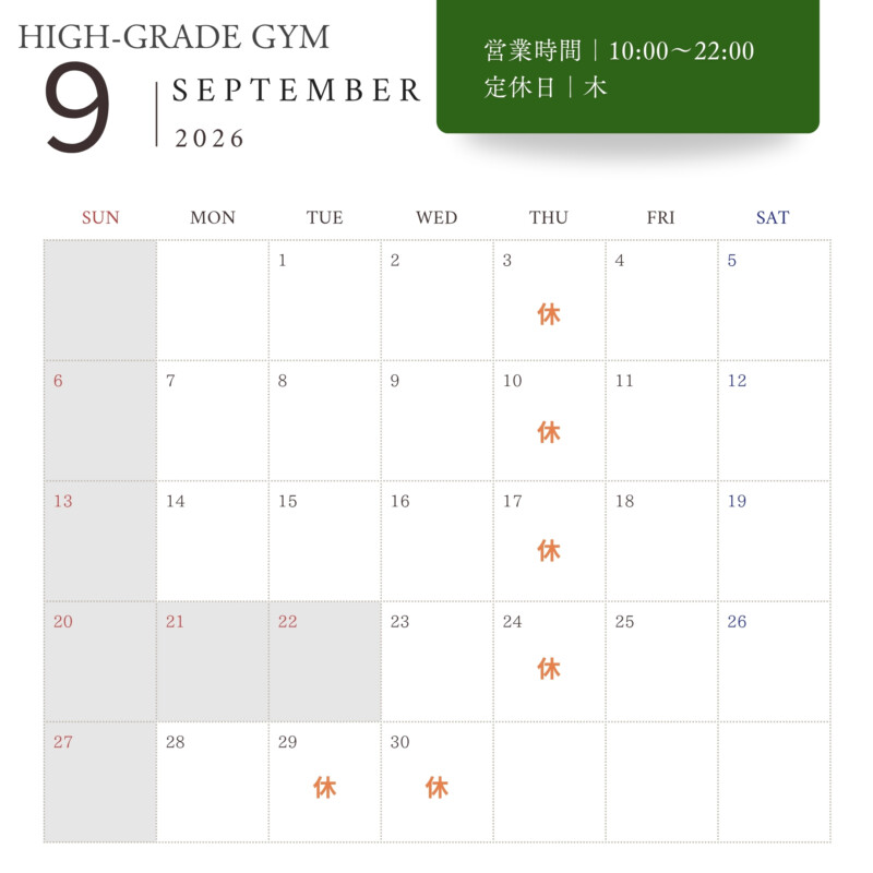 HIGH-GRADE GYM2026年9月営業日程
