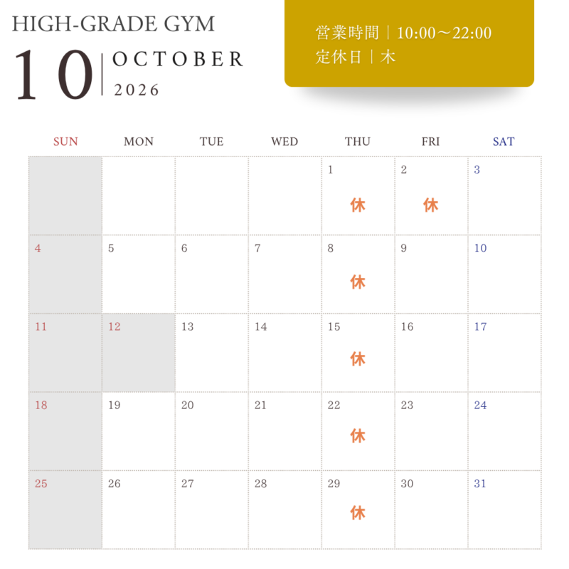 HIGH-GRADE GYM2026年10月の営業日程